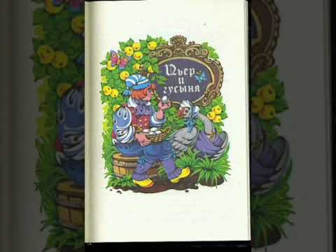 Видео: Пьер и гусыня. Александр Дюма. Сказки папаши Клуши.