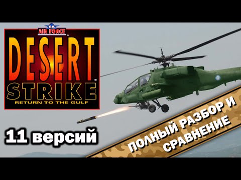 Видео: Desert Strike - Return to the Gulf - 11 версий "ВСЁ ТАК!?"