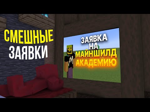 Видео: БЛС СМОТРИТ СМЕШНЫЕ ЗАЯВКИ НА МАЙНШИЛД АКАДЕМИЮ
