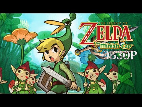 Видео: ОБЗОР THE LEGEND OF ZELDA MINISH CAP
