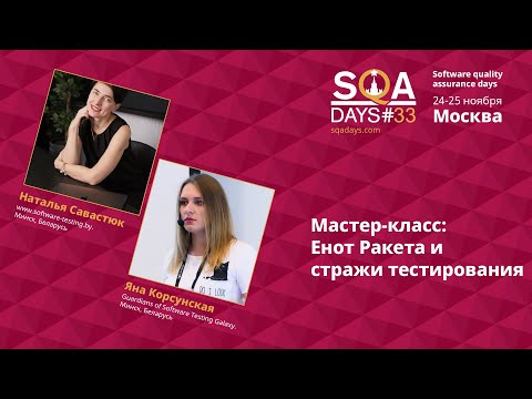 Видео: D1_Мастер-класс: Енот Ракета и стражи тестирования
