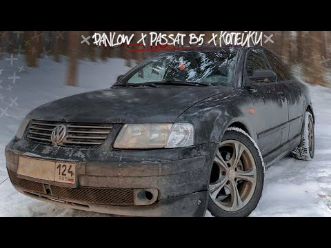 Видео: Обменял ВАЗ на это! Volkswagen Passat B5: классика, которая никогда не выйдет из моды