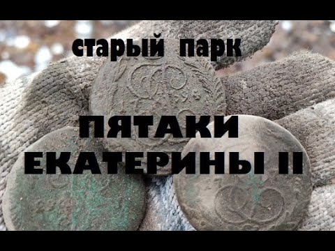 Видео: СТАРЫЙ ПАРК "ПЯТАКИ ЕКАТЕРИНЫ II"