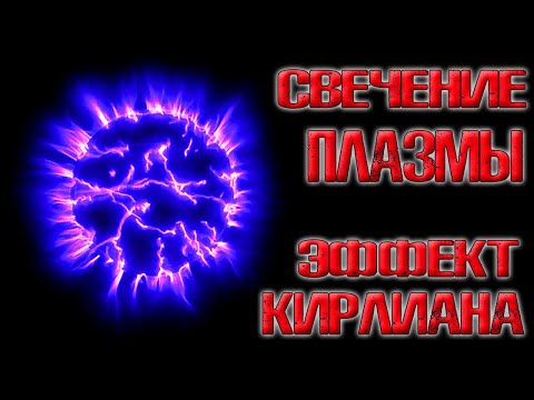 Видео: ✅ Эффект Кирлиана! Плазменное свечение предметов в высоковольтном электрическом поле!  ✅