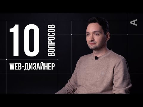 Видео: 10 глупых вопросов WEB-ДИЗАЙНЕРУ