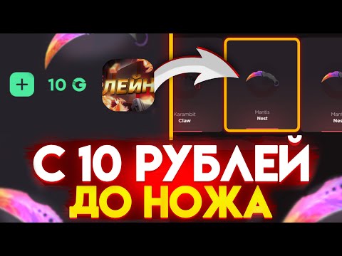 Видео: С 10 РУБ ДО НОЖА НА GGSTANDOFF! ВЫБИЛ ЛУЧШИЙ НОЖ В STANDOFF 2?!