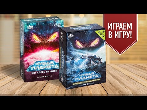 Видео: SPACE-HORROR на столе! Настольная игра «ЧУЖАЯ ПЛАНЕТА: НОВЫЕ ГОРИЗОНТЫ» ИГРАЕМ! (Партия №1)