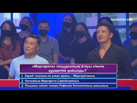 Видео: «QYZYQ EKEN...». 7-маусым. 1-бағдарлама