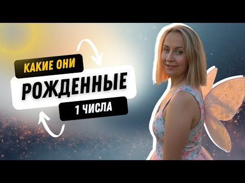 Видео: Люди рожденные 1 числа. Солнечные лидеры . Число сознание 1, какие они?