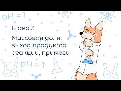 Видео: Расчётные задачи с нуля. Глава 3. Расчёт по уравнению, массовая доля, выход реакции, примеси.