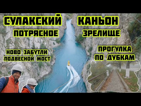 Видео: Сулакский каньон спустились в низ, потрясное зрелище, подвесной мост, прогулка по дубкам 16.10.2025