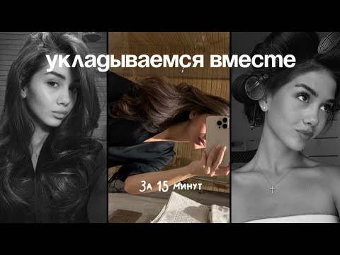 Видео: GRWM укладываемся вместе! Показываю баночки и болтаю 