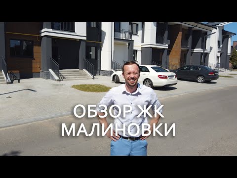 Видео: ОБЗОР ЖК "МАЛИНОВКА" В БРЕСТЕ...........#wikidom