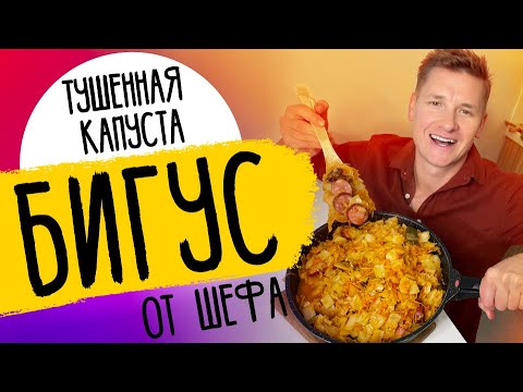 Видео: СЕКРЕТЫ ТУШЕНОЙ КАПУСТЫ - "БИГУС" | рецепт от шефа Бельковича!