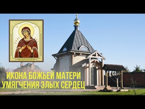 Видео: Икона Божьей Матери Умягчения злых сердец - история обретения //  Храм в Бачурино