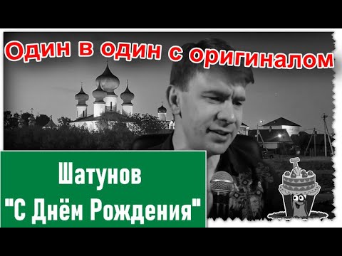 Видео: Шатунов - С Днём Рождения - Спел один в один с оригиналом