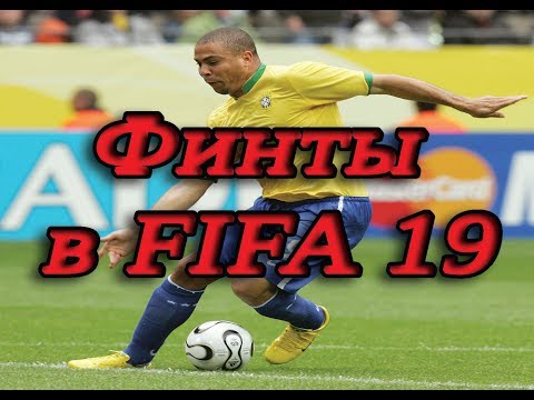 Видео: Финты в ФИФА 19. Самые простые и эффективные финты.