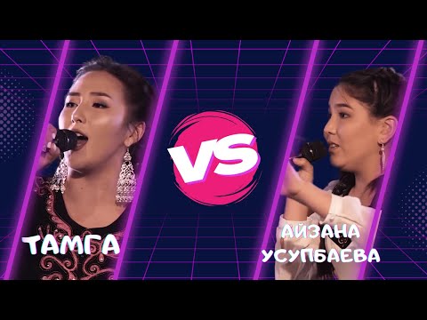 Видео: "АЛЫМКАН" - Тамга VS Усупбаева Айзана - Таймаш 1 - Асман