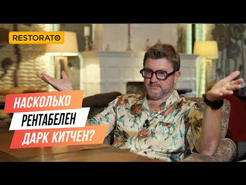 Видео: ЧИ ВАРТО ВІДКРИВАТИ ДАРК КІТЧЕН | Поради Діми Борисова