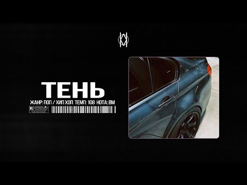 Видео: MACAN / JAMIK / SANTIZ Type Beat - "Тень"  | Prod. by Mr Mers
