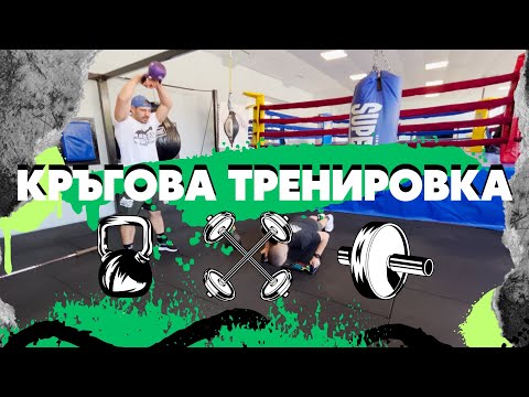 Видео: КРЪГОВА ТРЕНИРОВКА