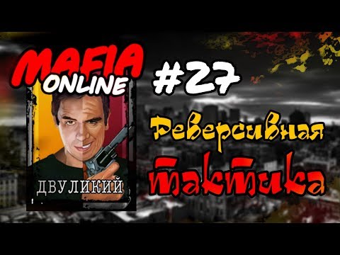 Видео: #27 Мафия онлайн - Реверсивная тактика за Двула