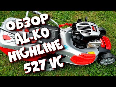 Видео: Газонокосилка AL-KO Highline 527 VS / ОБЗОР