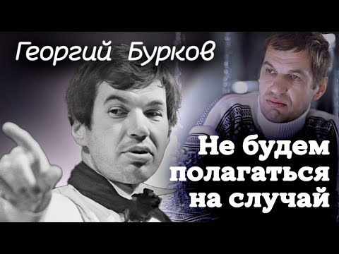 Видео: Как Георгию Буркову удалось стать самым любимым зрителями артистом без главных ролей