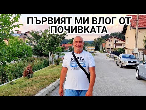 Видео: МОЯТ ПЪРВИ ВЛОГ ОТ ЛЯТНАТА НИ СЕМЕЙНА ПОЧИВКА!