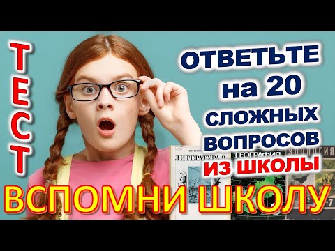 Видео: ТЕСТ 856 Отгадай 20 школьных вопросов Назад в школу Биология, география, литература, астрономия