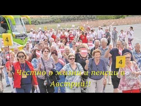Видео: Короче говоря, честно о жизни и пенсии в Австрии!!  Мир наизнанку.