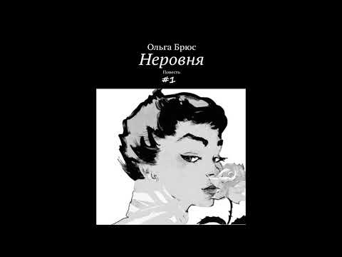 Видео: Ольга Брюс НЕРОВНЯ, часть 1