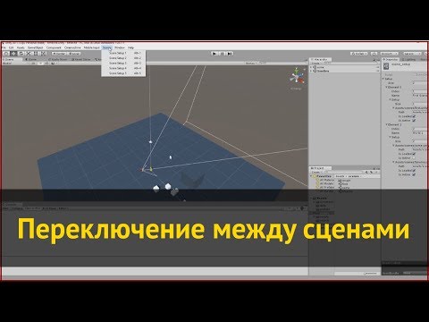 Видео: Unity: Как быстро переключаться между сценами в редакторе