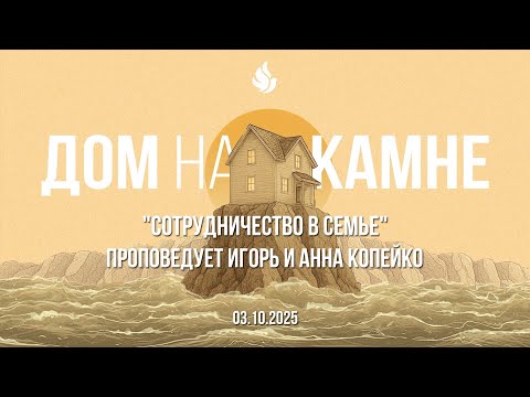 Видео: "СОТРУДНИЧЕСТВО В СЕМЬЕ" проповедует Игорь и Анна Копейко (Онлайн служение 03.10.2025)