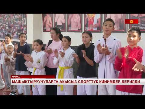 Видео: Машыктыруучуларга акысыз спорттук кийимдер берилди