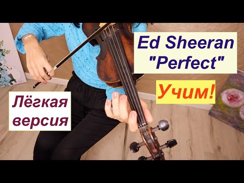Видео: Ed Sheeran "Perfect"- Самая лёгкая версия/ Учим на скрипке!❤️