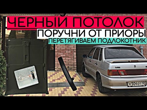 Видео: ПРЕОБРАЖЕНИЕ САЛОНА ЗА 2 ТЫСЯЧИ, ЧЕРНЫЙ ПОТОЛОК, ПЕРЕТЯЖКА ПОДЛОКОТНИКА "ЛАДА. ВИД ИМЕЕТ