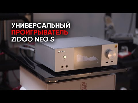 Видео: Артефакт пришельцев: медиаплеер Zidoo NEO S