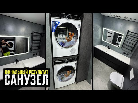 Видео: СДЕЛАЛ САНУЗЕЛ МЕЧТЫ! Подключаю технику, устанавливаю мебель!  Ремонт #31