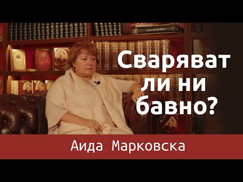 Видео: Аида Марковска: Сваряват ли ни бавно?