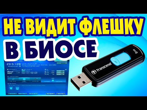 Видео: Компьютер и ноутбук не видит загрузочную флешку Windows 10.Не запускается установка с флешки