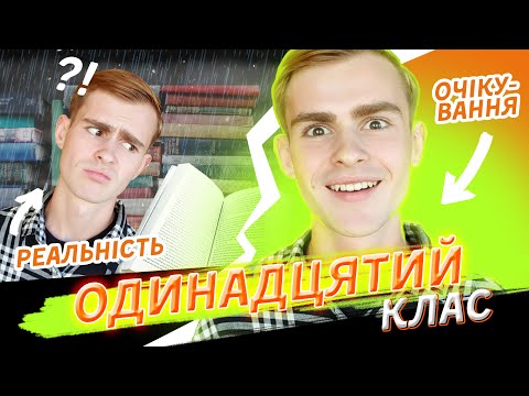 Видео: Очікування VS Реальність Життя 11-класника перед ЗНО