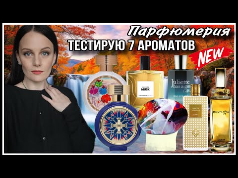 Видео: 😍ПАРФЮМЕРНЫЙ ВОСТОРГ И АРОМАТЫ КОТОРЫЕ МНЕ НЕ НУЖНЫ🫣! ТЕСТИРУЮ 7 АРОМАТОВ!