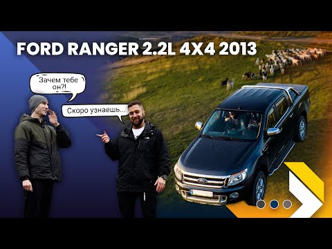 Видео: Cтрах автосервисов - Ford Ranger 2.2 TDCi 2013