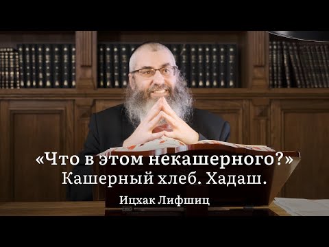 Видео: 2. Кашерный хлеб. Хадаш. Урок раввина Ицхака Лифшица.
