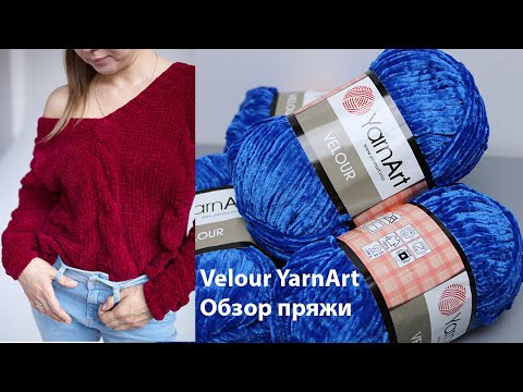 Видео: Обзор пряжи YarnArt Velour