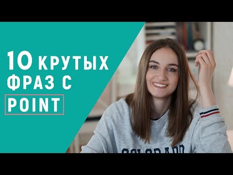 Видео: 10 РАЗГОВОРНЫХ ФРАЗ С POINT │ English Spot - разговорный английский