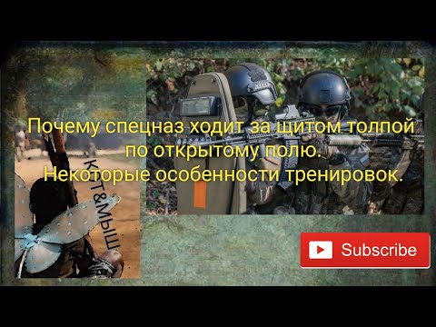 Видео: Почему спецназ ходит толпой за щитом по открытому полю. Некоторые особенности занятий.