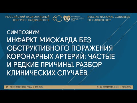 Видео: ИНФАРКТ МИОКАРДА БЕЗ ОБСТРУКТИВНОГО ПОРАЖЕНИЯ КОРОНАРНЫХ АРТЕРИЙ: ЧАСТЫЕ И РЕДКИЕ ПРИЧИНЫ.