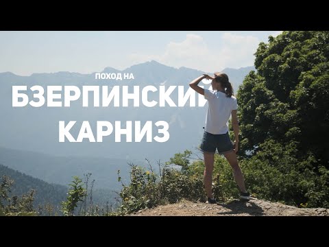 Видео: Красная Поляна: поход на Бзерпинский карниз. Что нужно знать?